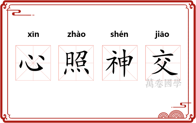 心照神交
