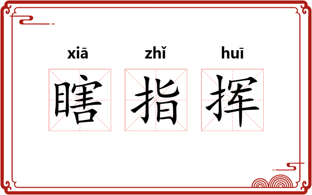 瞎指挥