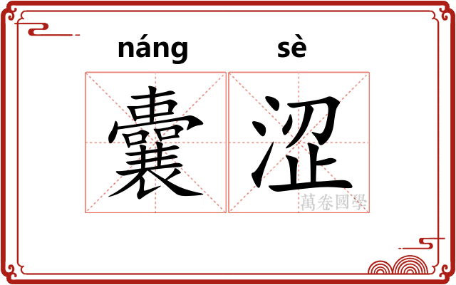 囊涩