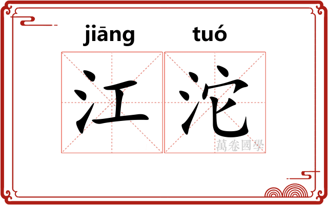 江沱
