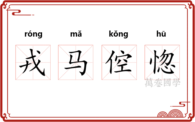 戎马倥惚