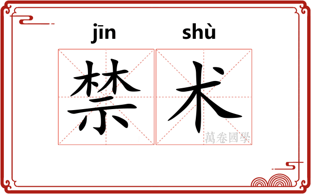 禁术