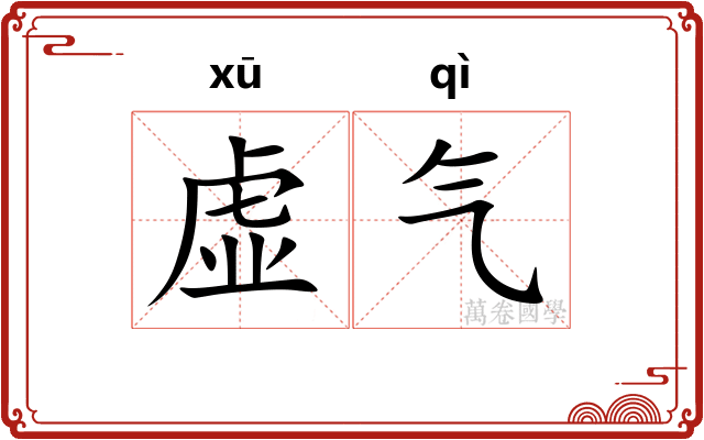 虚气
