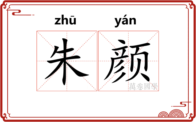 朱颜