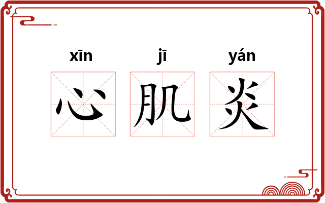心肌炎