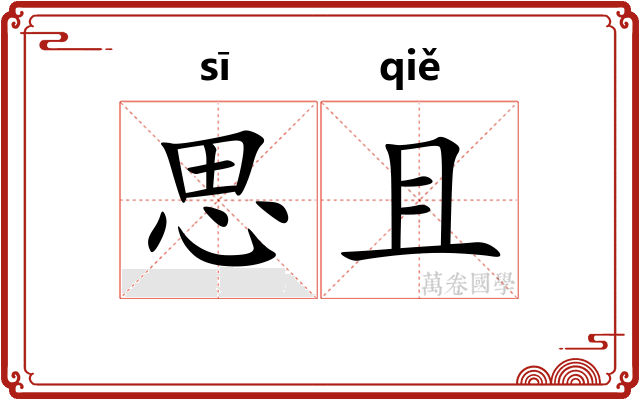 思且