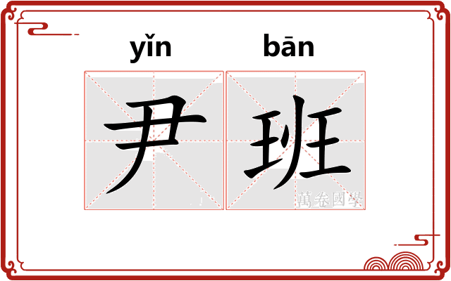 尹班