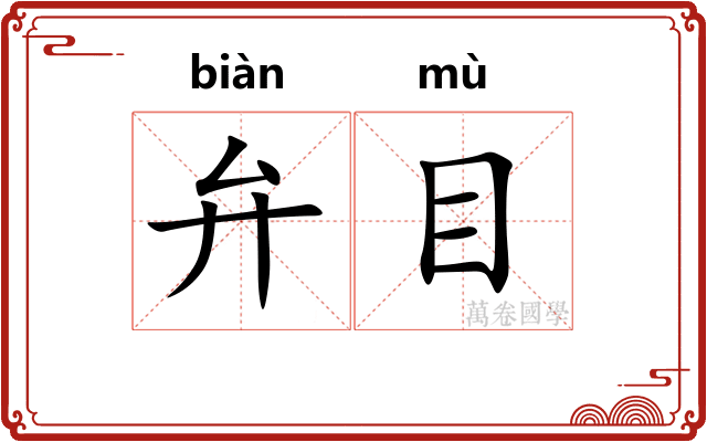 弁目