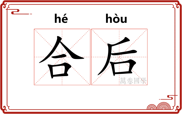 合后