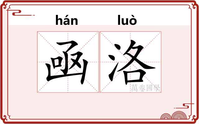 凾洛