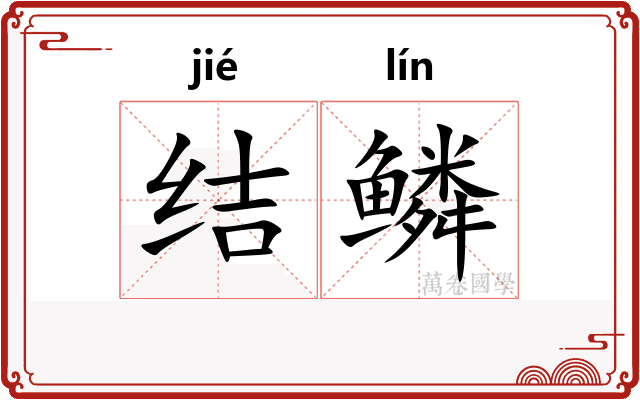 结鳞