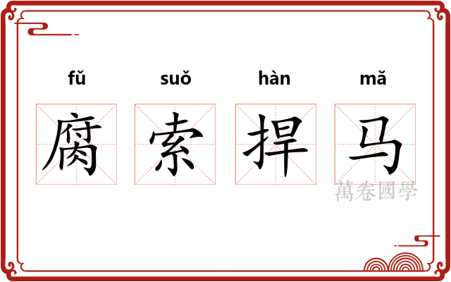 腐索捍马