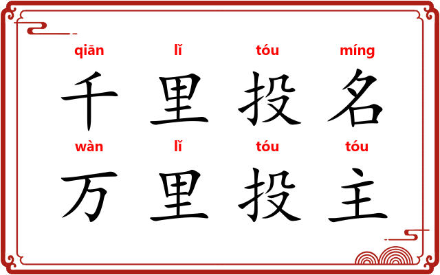 千里投名,万里投主 千里投名,万里投主