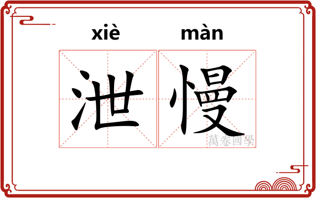 泄慢