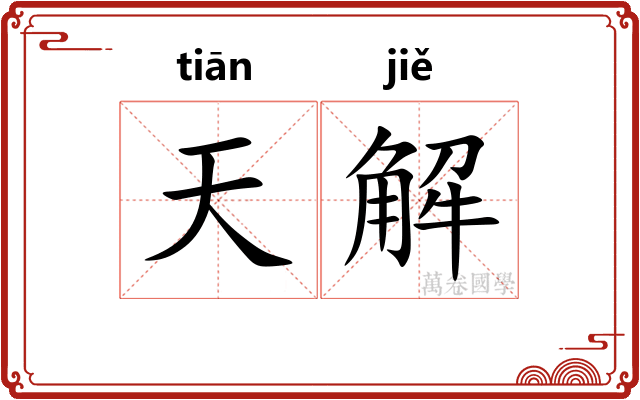 天解