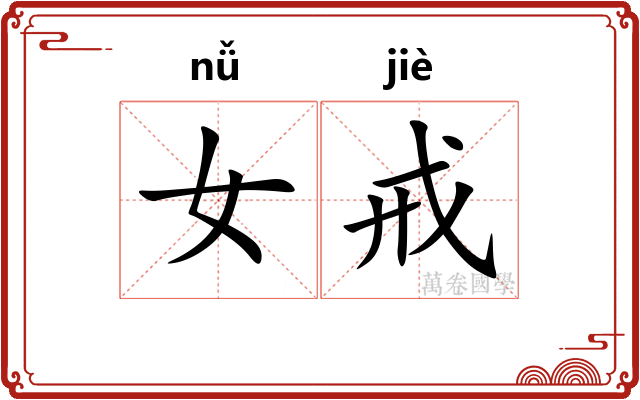 女戒