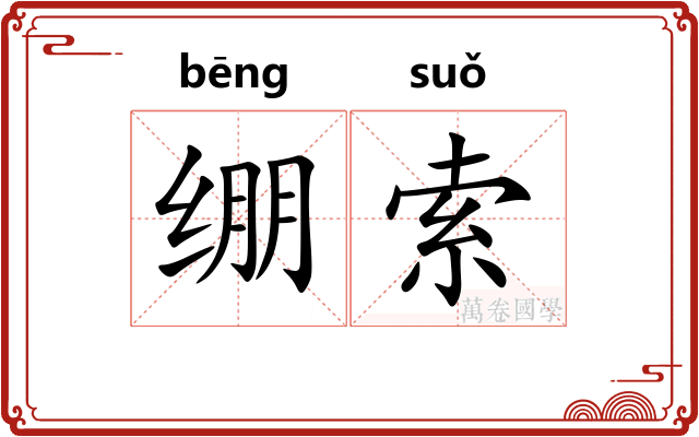绷索 绷索