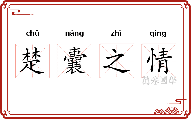 楚囊之情