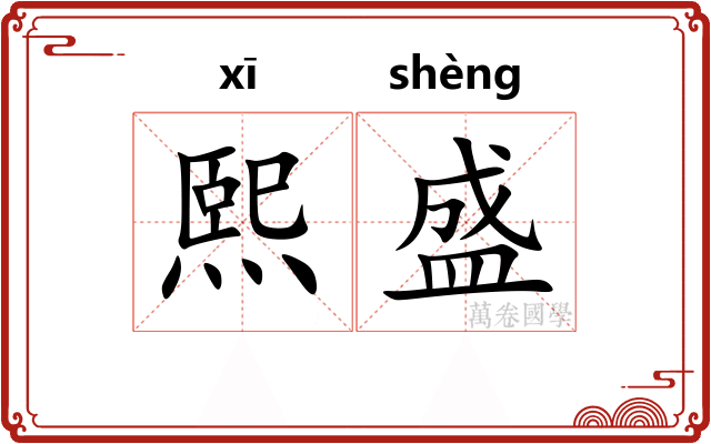 熙盛 熙盛