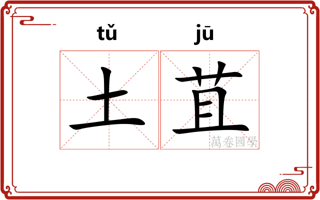 土苴