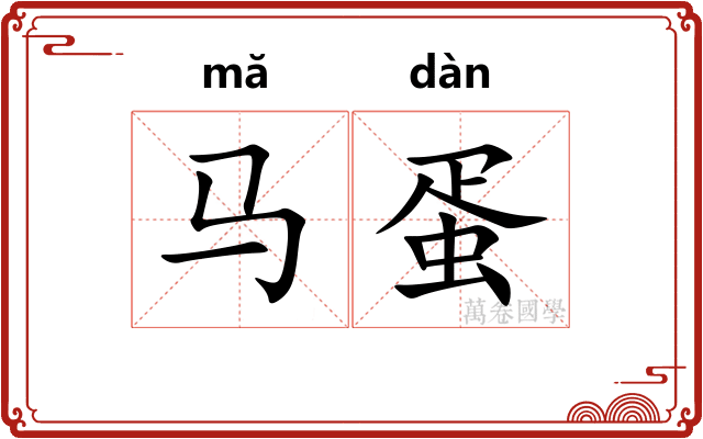 马蛋