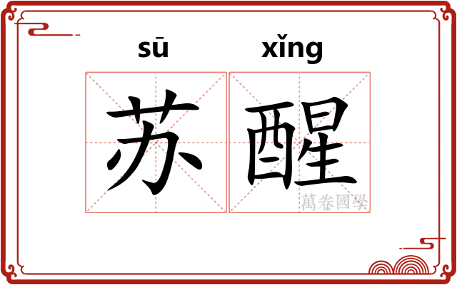 苏醒