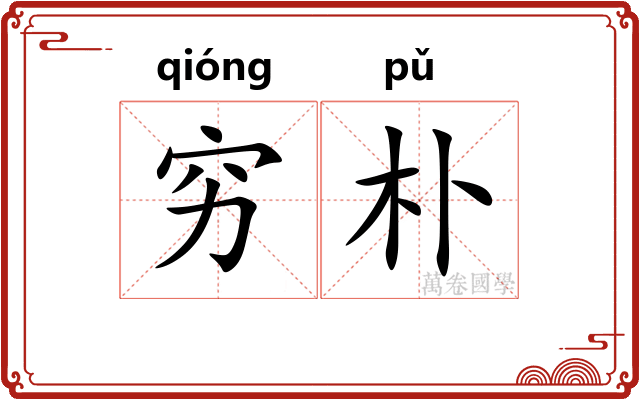 穷朴