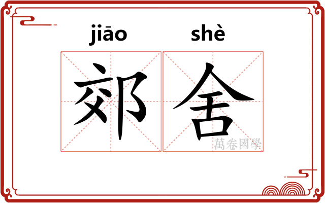 郊舍