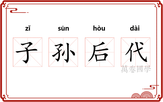 子孙后代