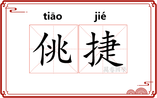 佻捷