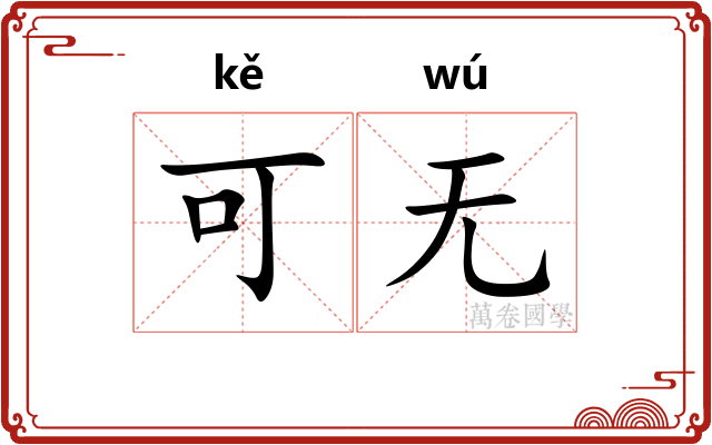 可无