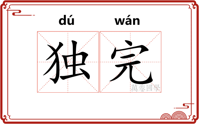 独完