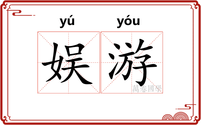 娱游