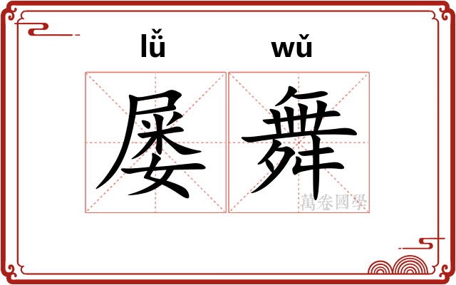 屡舞