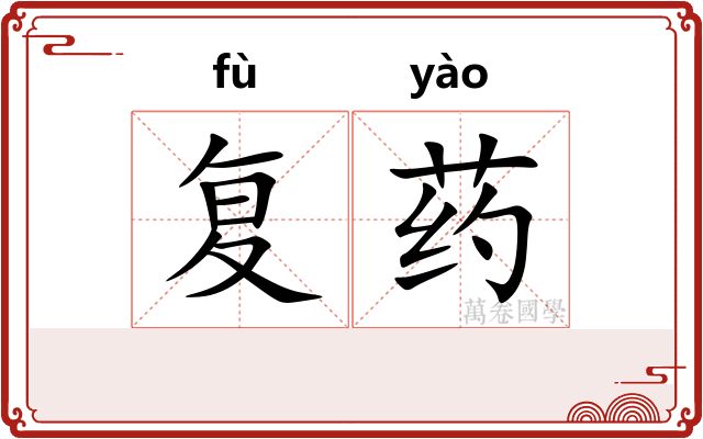 复药