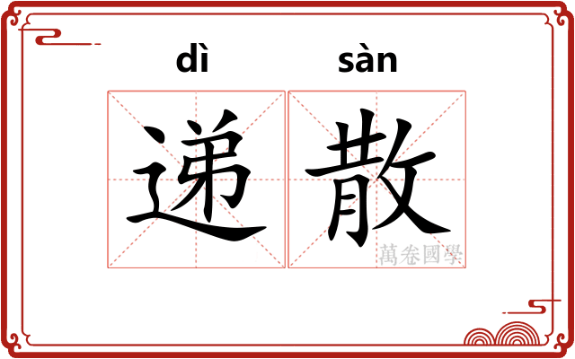 递散