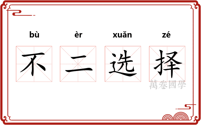 不二选择 不二选择