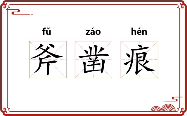 斧凿痕 斧凿痕