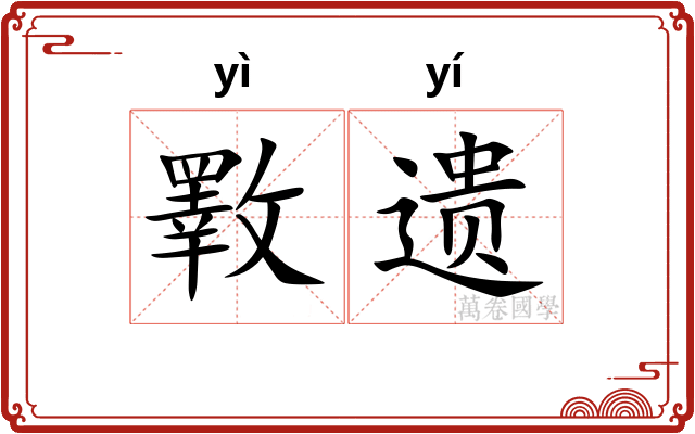 斁遗