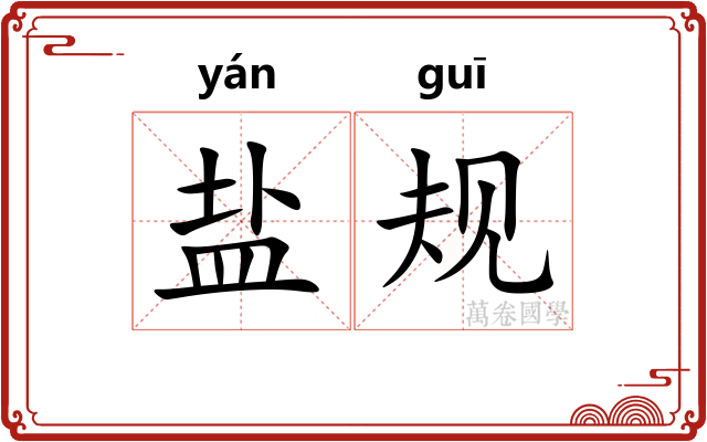 盐规 盐规