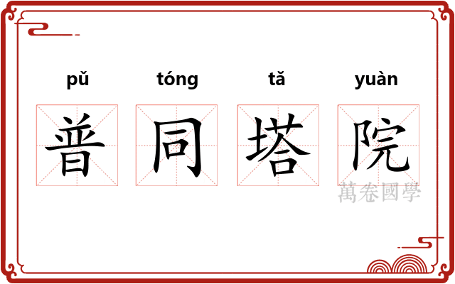 普同塔院