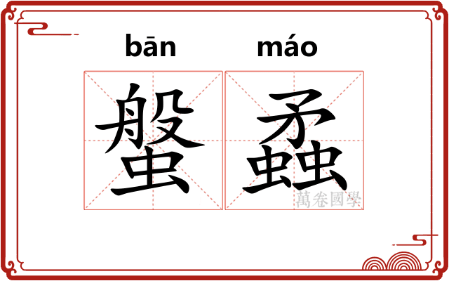 螌蟊