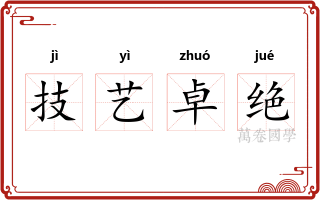 技艺卓绝 技艺卓绝