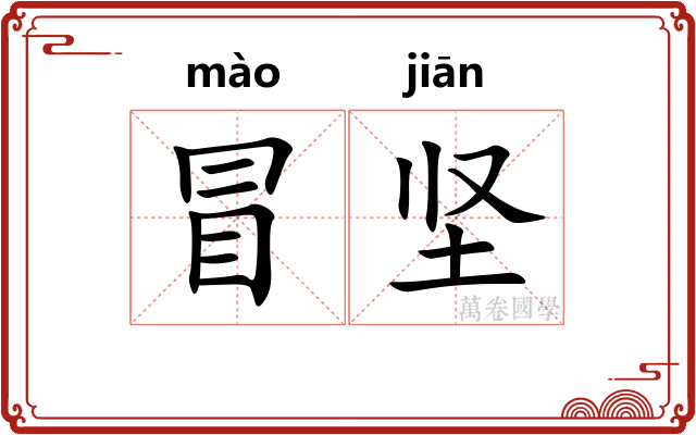 冒坚 冒坚