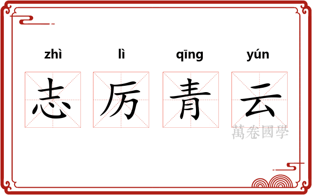 志厉青云