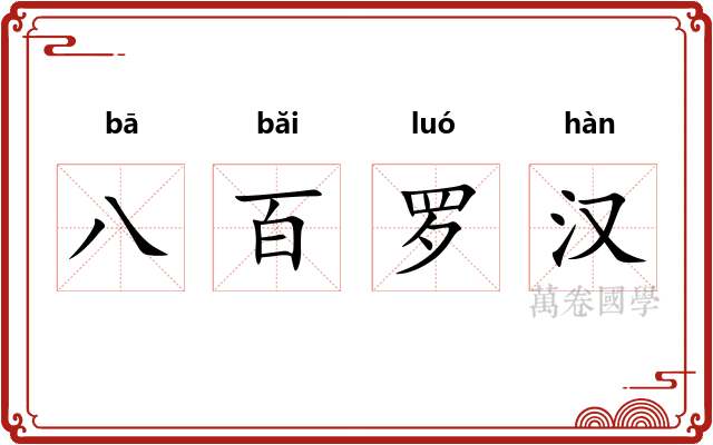八百罗汉