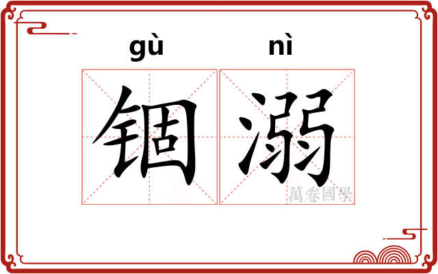 锢溺