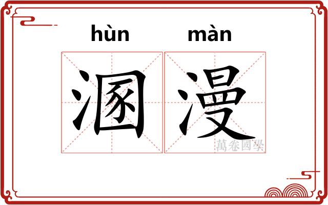 溷漫
