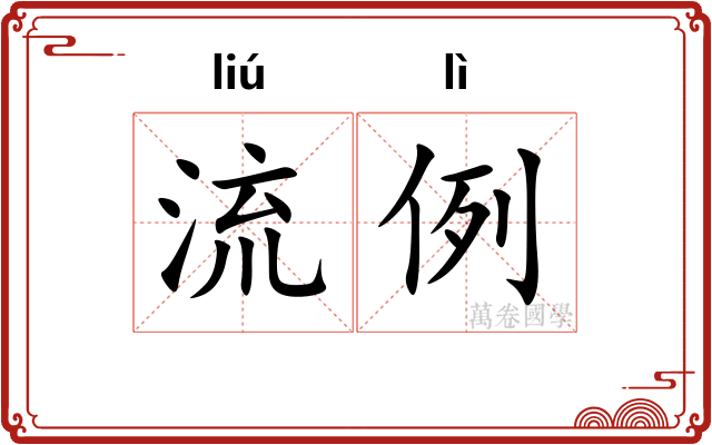 流例