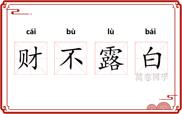 财不露白 财不露白
